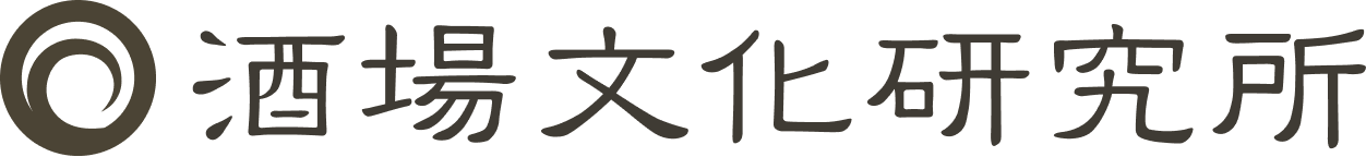 酒場文化研究所