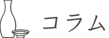 コラム