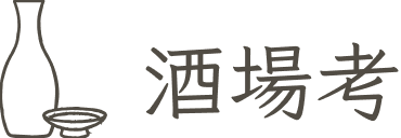 酒場考