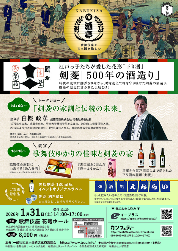 KABUKIZA 酒亭　歌舞伎座で日本酒を愉しむ
江戸っ子たちが愛した花形「下り酒」
剣菱「500年の酒造り」